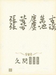 张若尘万古神帝张若尘池瑶小说