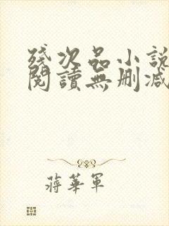 残次品小说免费阅读无删减笔趣阁