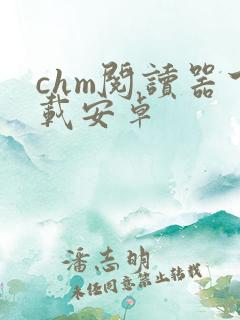 chm阅读器下载安卓