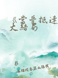 《当爱抵达时》大结局