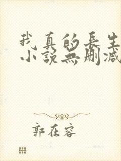 我真的长生不老小说无删减在线阅读