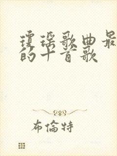 琼瑶歌曲最好听的十首歌