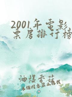 2001年电影票房排行榜前十名
