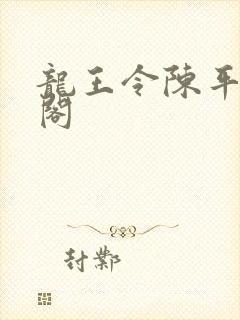 龙王令陈平笔趣阁