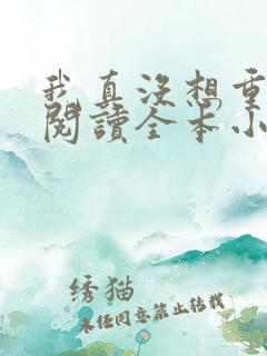 我真没想重生啊阅读全本小说