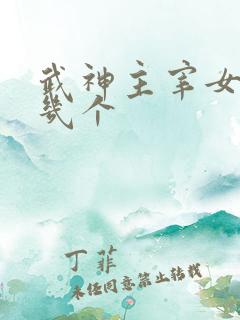 武神主宰女主有几个