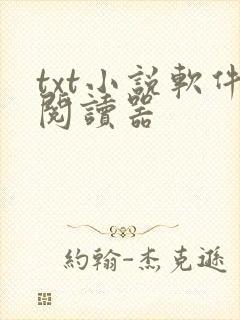 txt小说软件阅读器