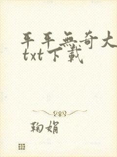 平平无奇大师兄 txt下载