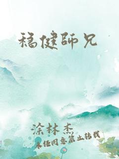 稳健师兄