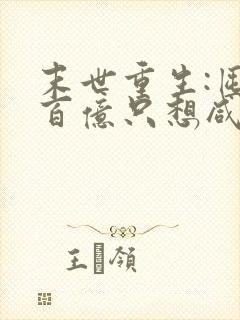 末世重生:囤货百亿只想咸鱼
