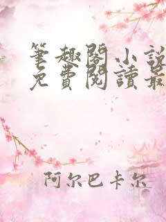 笔趣阁小说全文免费阅读最新更新