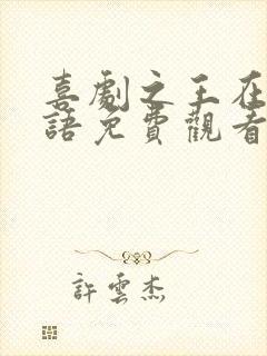 喜剧之王在线国语免费观看周星驰