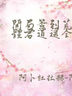 开局签到荒古圣体君逍遥全文