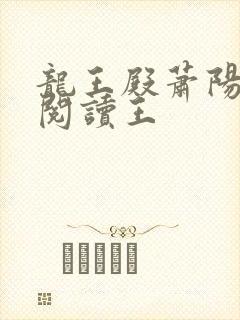 龙王殿萧阳免费阅读王