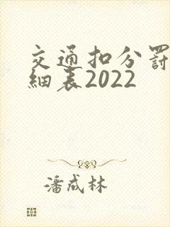 交通扣分罚款明细表2022