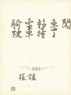 骑电动车闯红灯被车撞了