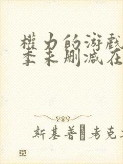 权力的游戏第六季未删减在线看