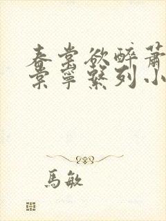 春棠欲醉萧厌宋棠宁系列小说