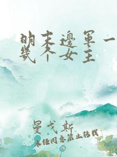 明末边军一小兵几个女主