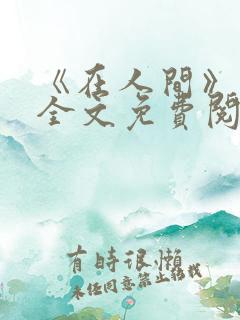 《在人间》采薇全文免费阅读
