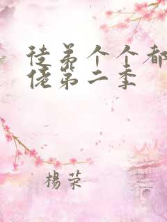 徒弟个个都是大佬第二季