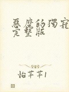 恶魔的独宠甜妻完整版