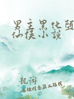 男主黑化堕魔的仙侠小说