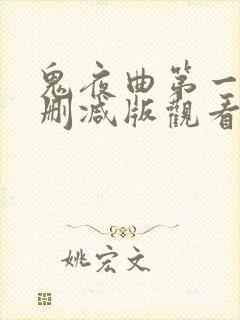 鬼夜曲第一季无删减版观看