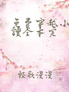 免费穿越小说阅读全本完