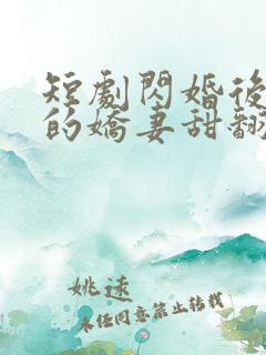 短剧闪婚后农村的娇妻甜翻了