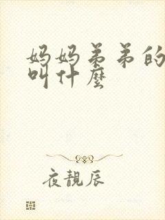 妈妈弟弟的媳妇叫什么