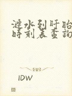 涟水到盱眙汽车时刻表查询