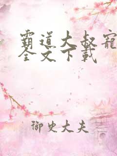 霸道大叔宠甜妻全文下载