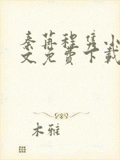 秦苒程隽小说全文免费下载