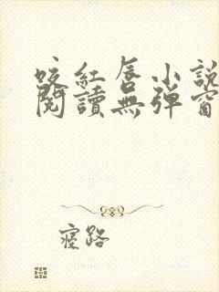 咬红唇小说免费阅读无弹窗