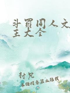 斗罗同人文单女主大全