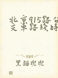 北京915路公交车路线时间表