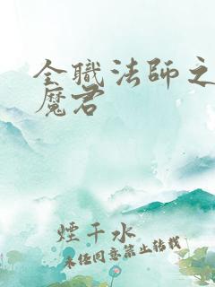 全职法师之黑暗魔君