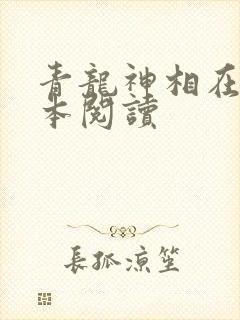 青龙神相在线全本阅读