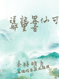 道诡异仙可以在哪里看