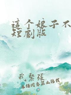 这个娘子不对劲短剧版