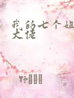 我的七个姐姐是大佬