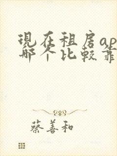 现在租房app哪个比较靠谱