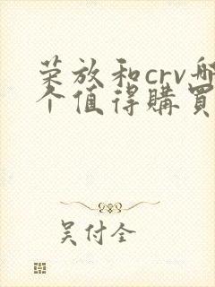 荣放和crv哪个值得购买