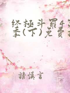 终极斗罗4第三季(下)免费播放