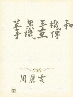 苹果手机和安卓手机互传