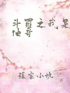 斗罗之我是唐三他哥