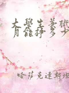 大学生兼职一个月能挣多少