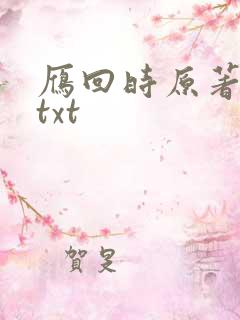 雁回时原著小说txt