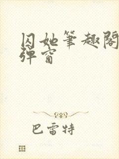 囚她笔趣阁 无弹窗